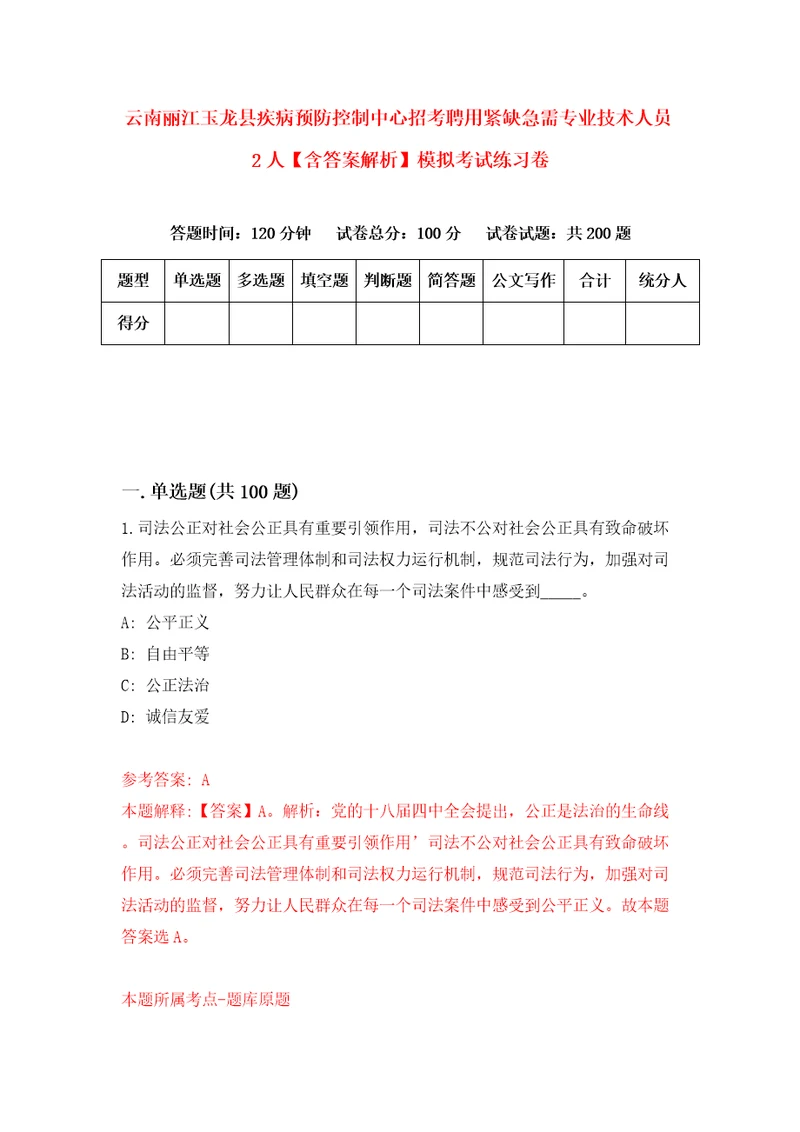 云南丽江玉龙县疾病预防控制中心招考聘用紧缺急需专业技术人员2人含答案解析模拟考试练习卷第3次