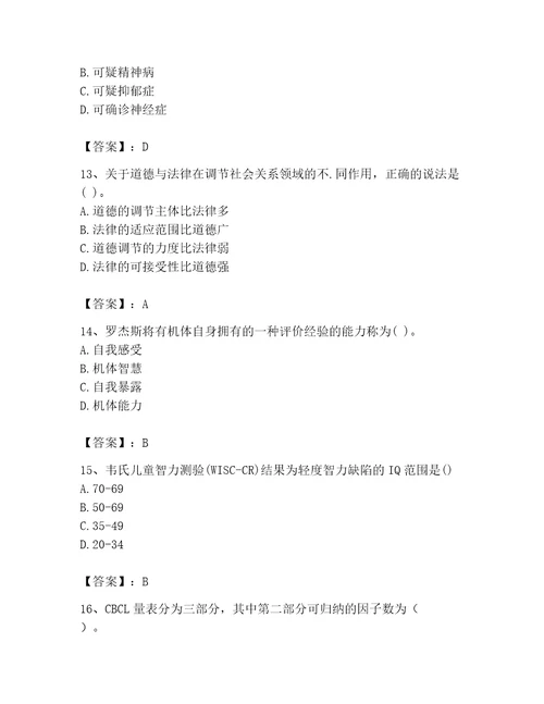 2023年心理咨询师完整版题库及完整答案考点梳理