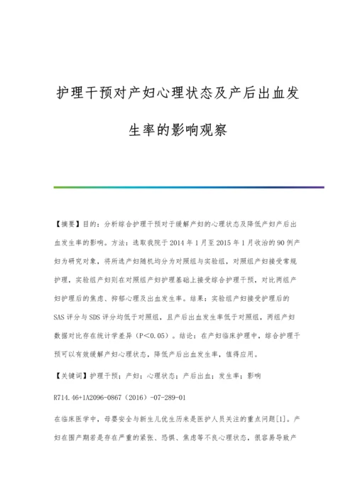 护理干预对产妇心理状态及产后出血发生率的影响观察.docx