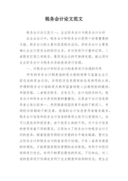 税务会计论文范文.docx