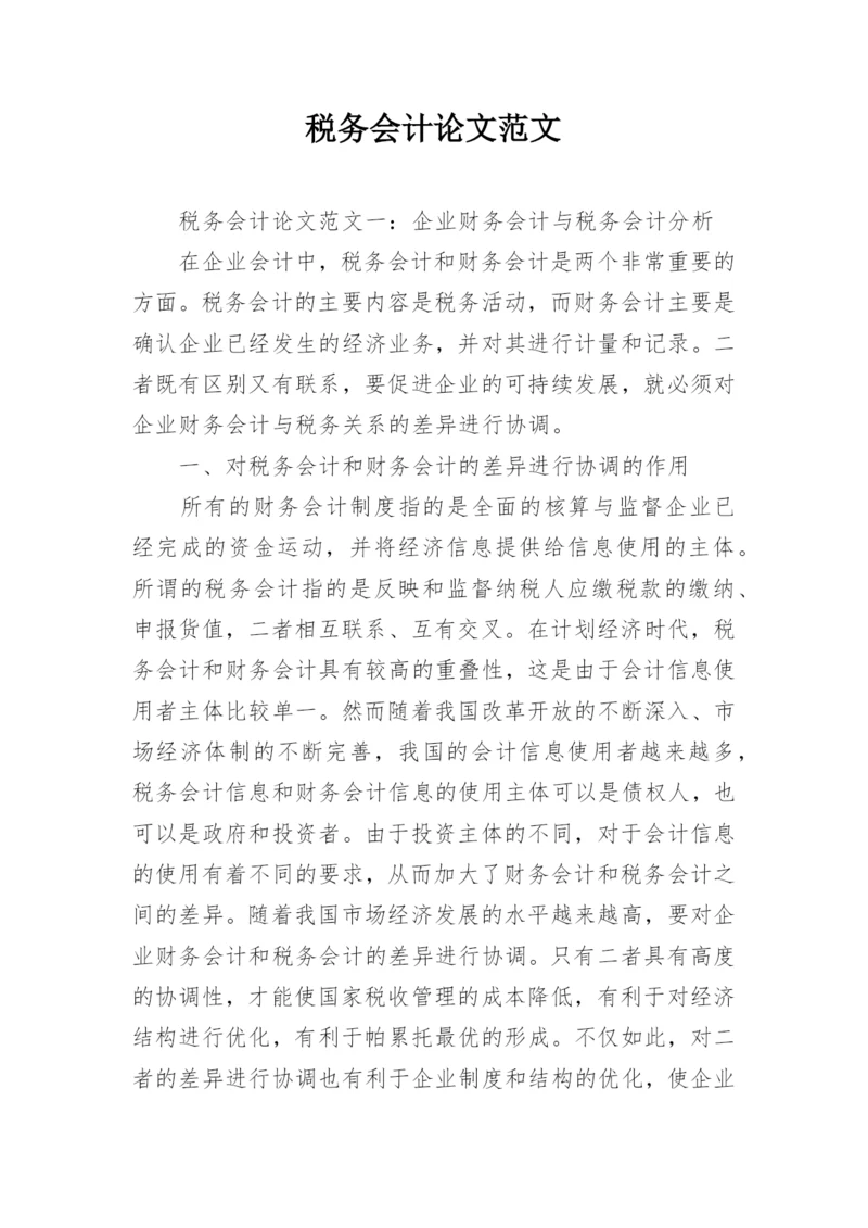 税务会计论文范文.docx