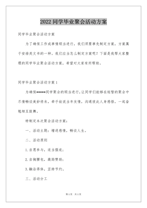 2022同学毕业聚会活动方案.docx