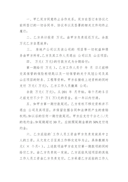 退出合作协议书.docx