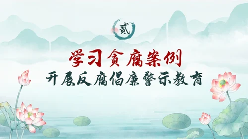 绿色水墨中国风荷花党风廉政党课PPT建党节
