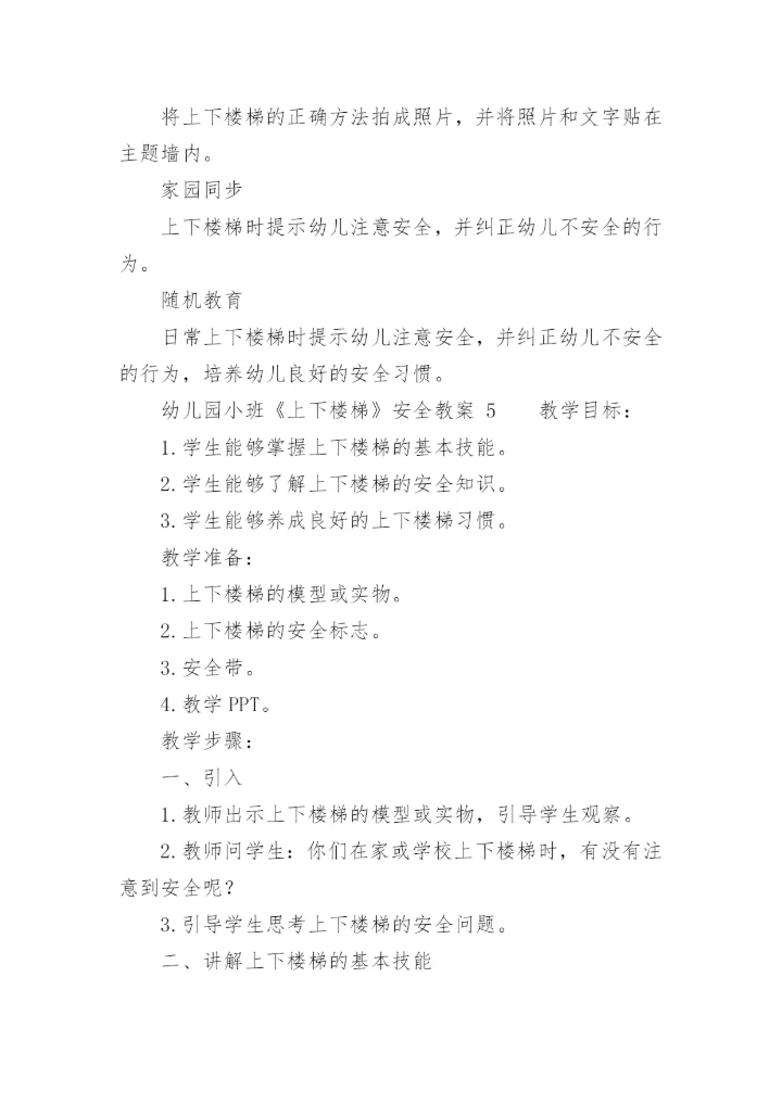 幼儿园小班《上下楼梯》安全教案.docx