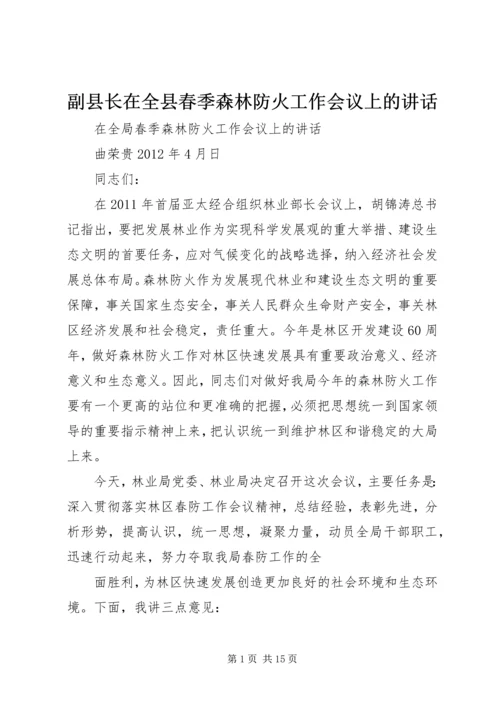 副县长在全县春季森林防火工作会议上的讲话 (6).docx