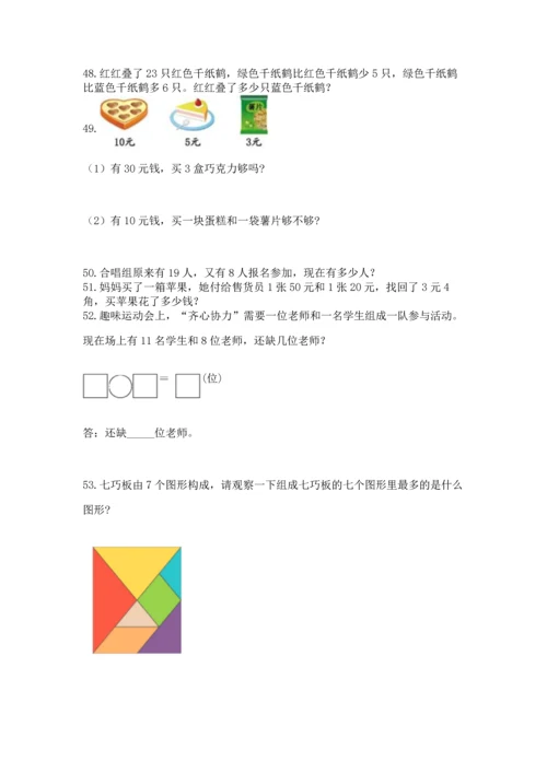 一年级下册数学解决问题60道及完整答案（典优）.docx