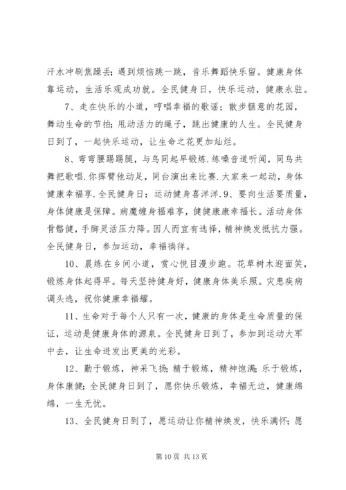 全民健身日的宣传语集锦_1.docx