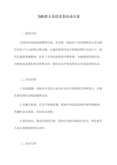 为防疫人员送姜茶活动方案