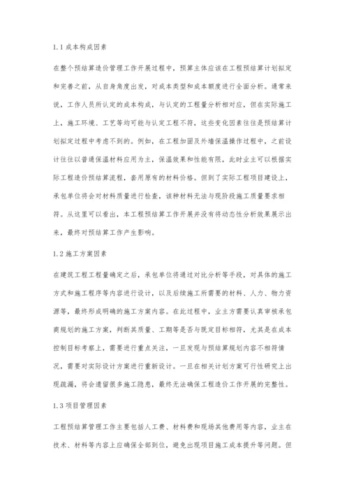 探讨建筑工程预结算造价管理不利因素的消除方法.docx