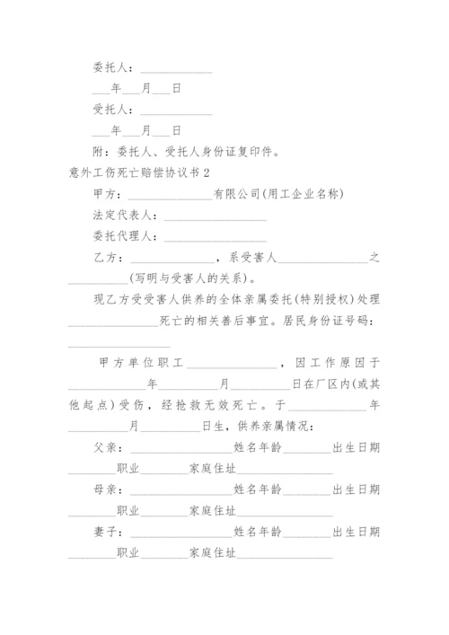 意外工伤死亡赔偿协议书_2.docx