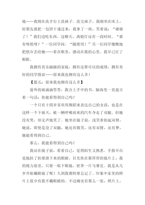 原来我也拥有这么多作文.docx