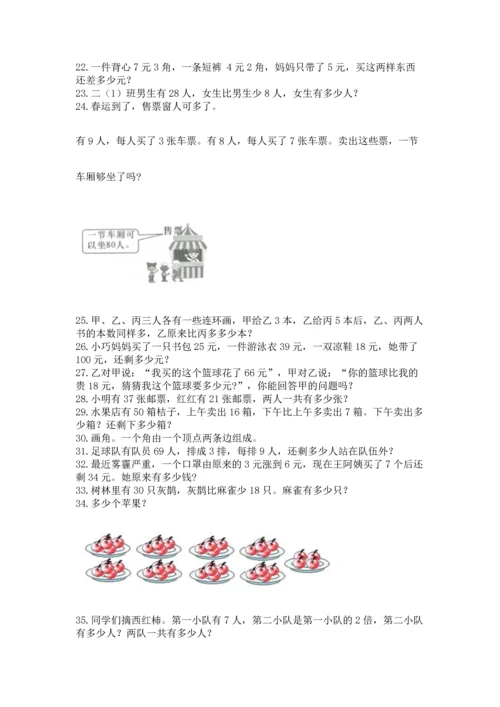 小学二年级上册数学应用题100道含答案（达标题）.docx