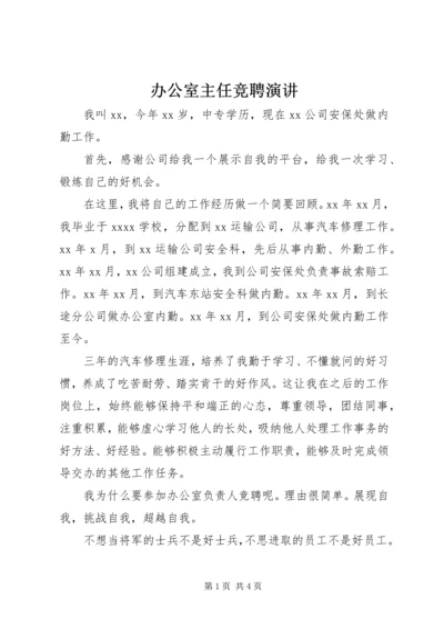 办公室主任竞聘演讲 (2).docx