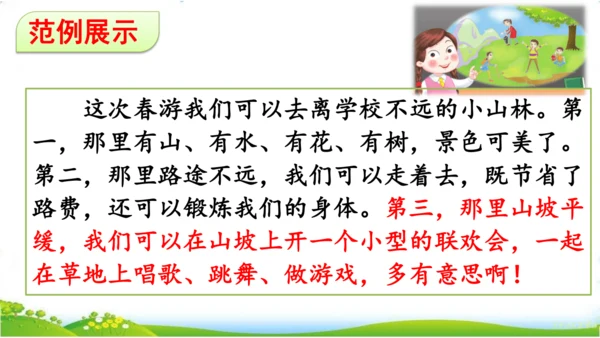 统编版语文三年级下册第一单元 《口语交际：春游去哪儿玩》课件