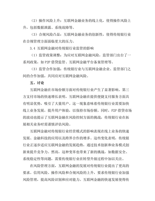 互联网金融对传统银行业的影响分析
