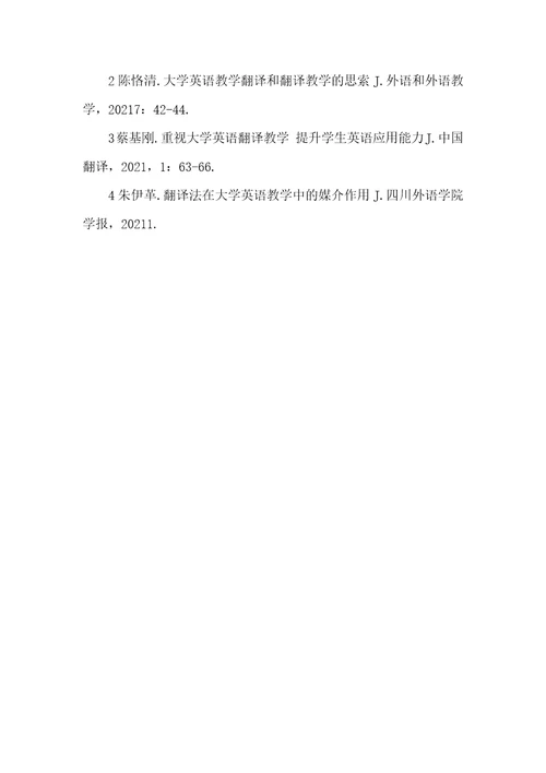 2021年大学英语教改背景下应用翻译能力的培养大学英语教改课题