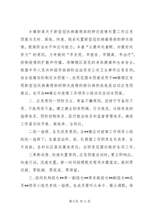 乡镇街道关于新型冠状病毒感染的肺炎疫情处置工作应急预案两套合编新型冠状病毒肺炎疫情.docx