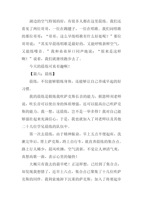 晨练作文500字0.docx