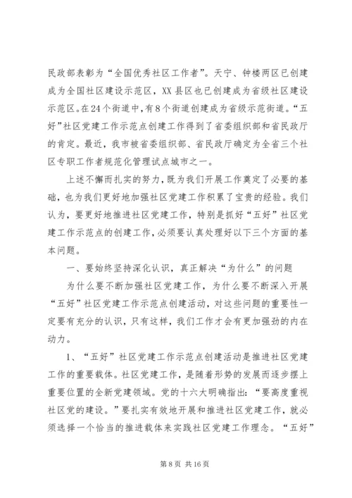 五好社区党建建设思考.docx