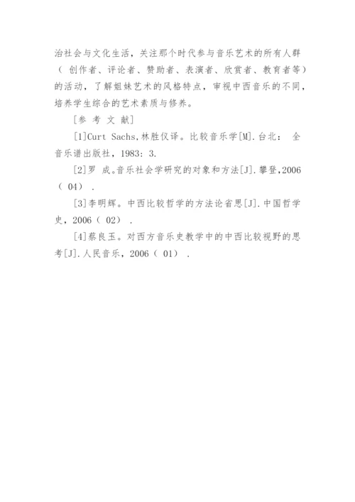 如何改进西方音乐史教学理念的论文.docx