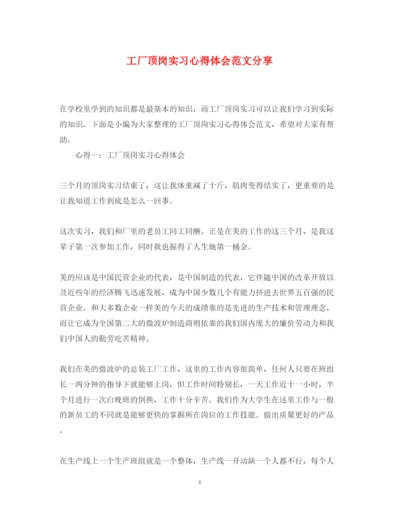 精编工厂顶岗实习心得体会范文分享.docx