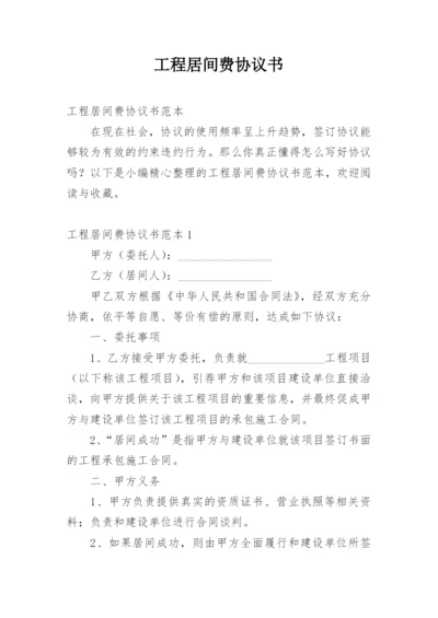 工程居间费协议书.docx