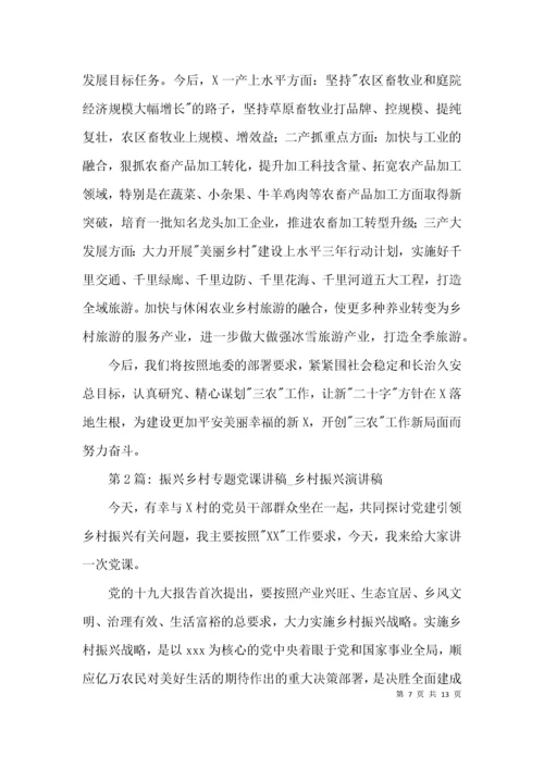 振兴乡村专题党课讲稿_乡村振兴演讲稿范文(精选3篇).docx