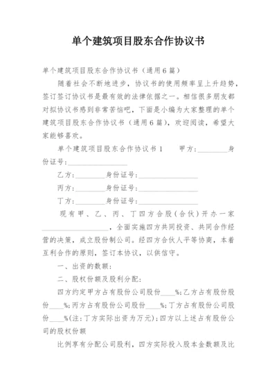 单个建筑项目股东合作协议书.docx