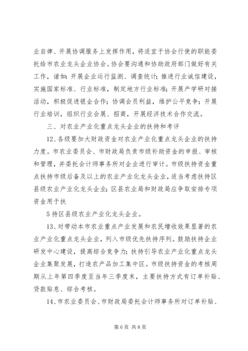 关于加强农业产业化重点龙头企业管理服务的实施意见.docx