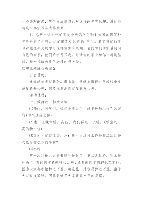 初中主题班会教案_4.docx