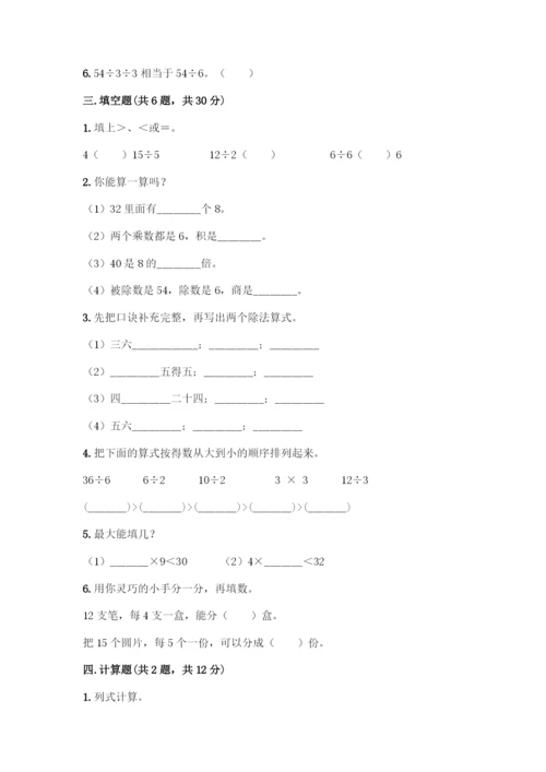 人教版二年级下册数学第二单元-表内除法(一)-测试卷【培优】.docx
