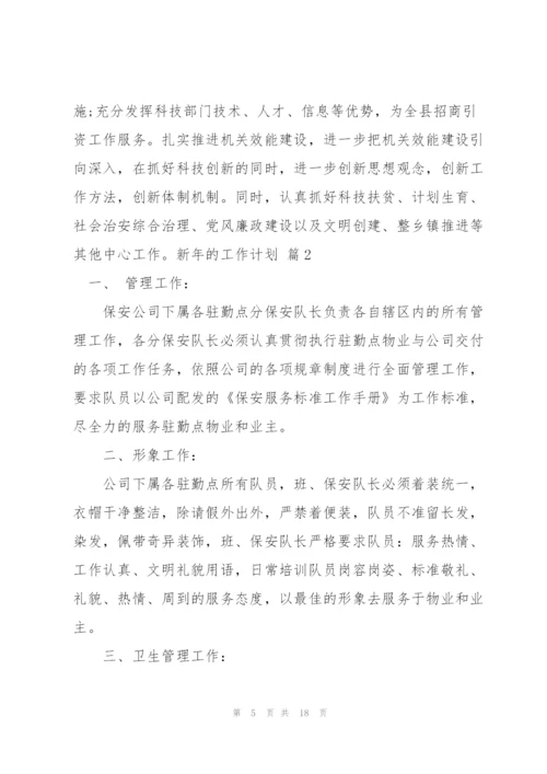 新年的工作计划合集5篇.docx