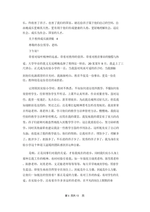 关于教师成长演讲稿7篇