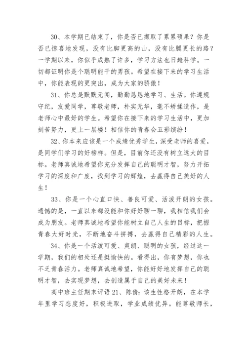 高中班主任期末评语.docx