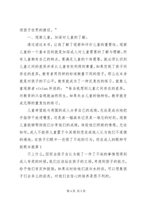 第一篇：《观察走进儿童世界》读后感.docx