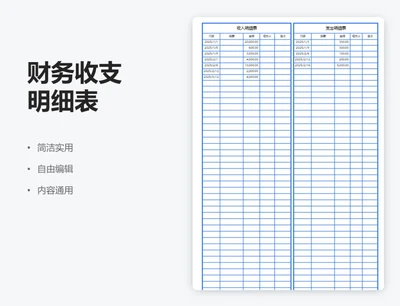 简约蓝色财务收支明细表