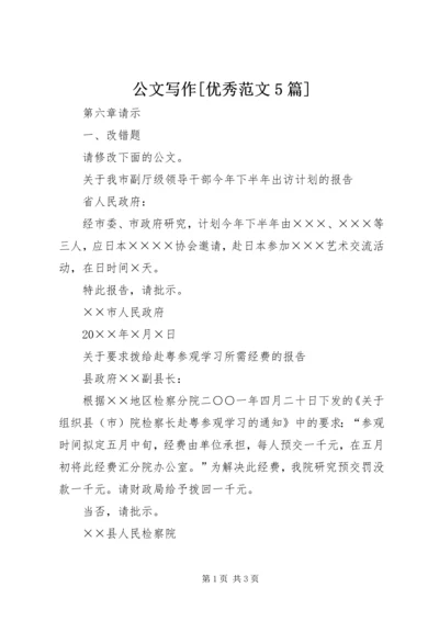 公文写作[优秀范文5篇] (3).docx