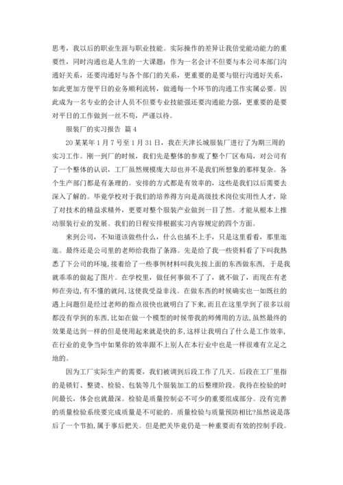 服装厂的实习报告范文九篇.docx