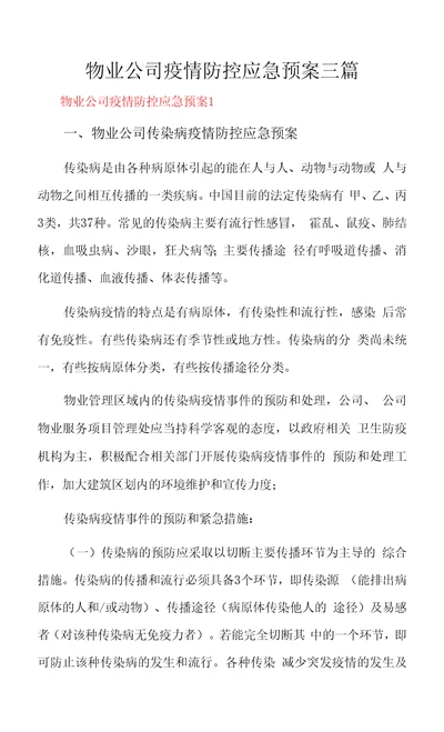 物业公司疫情防控应急预案三篇