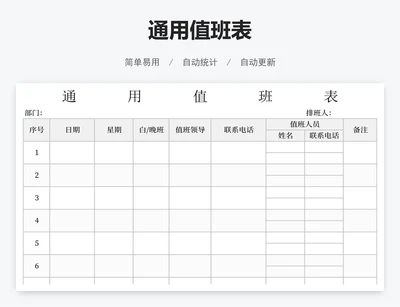 通用值班表