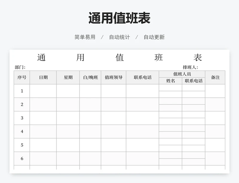 通用值班表