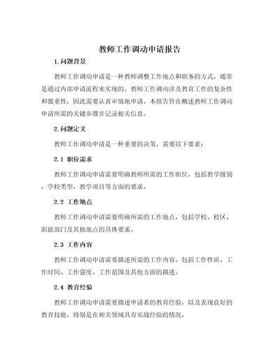 教师工作调动申请报告