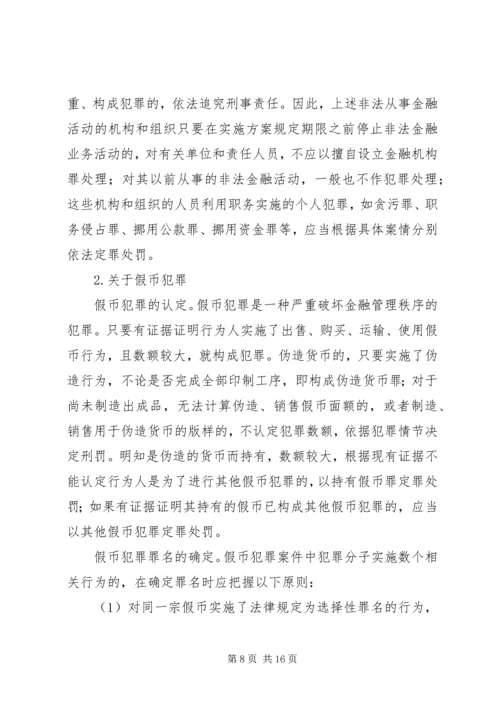 全国法院审理金融犯罪案件工作座谈会纪要.docx