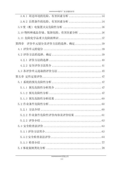 铸件厂安全现状评价报告.docx