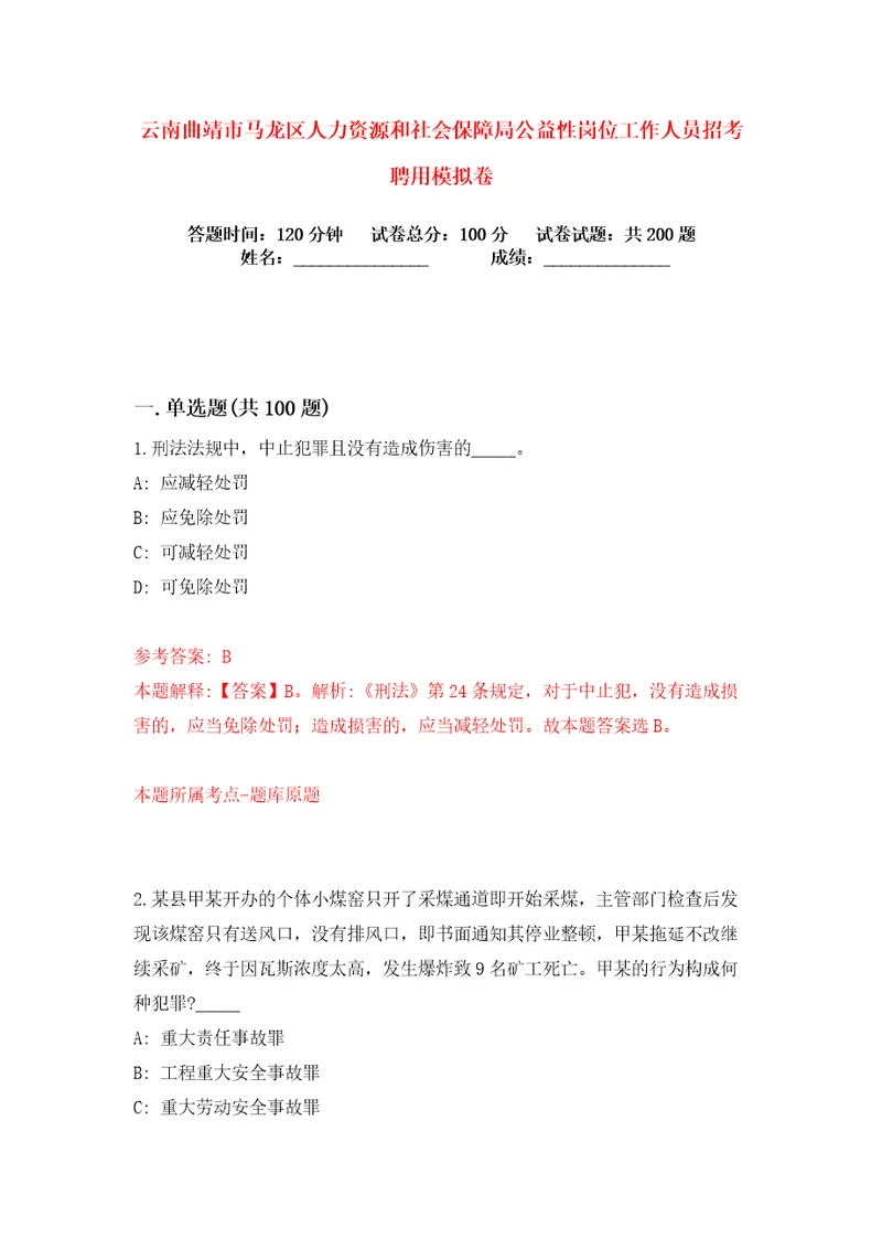 云南曲靖市马龙区人力资源和社会保障局公益性岗位工作人员招考聘用练习训练卷第8版