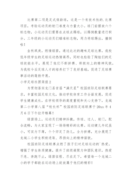 小学足球社团简报.docx