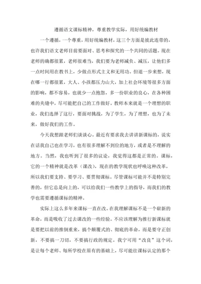 遵循高中语文课标精神，尊重教学实际，用好统编教材.docx