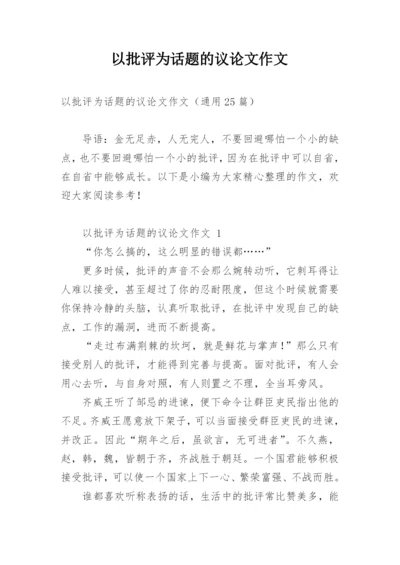 以批评为话题的议论文作文.docx