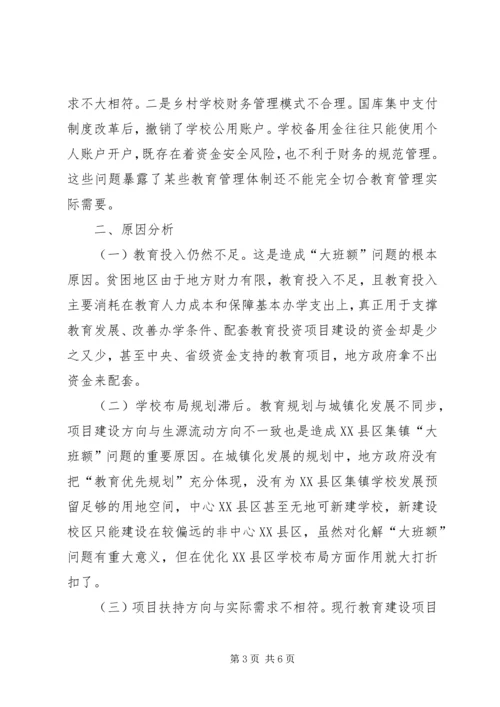 贫困地区推进城乡教育一体化发展调研报告.docx